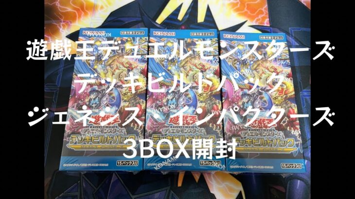 【トレカ】No.38遊戯王デュエルモンスターズ　デッキビルドパック　ジェネシス・インパクターズ　3BOX開封