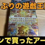 【遊戯王OCG】セブンで買った アーコレ開封してみた。QUARTER CENTURY ART COLLECTION　クォーター センチュリー アート コレクション