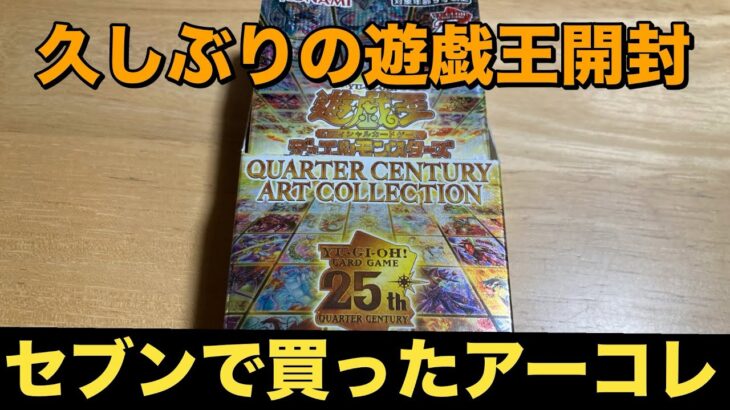 【遊戯王OCG】セブンで買った アーコレ開封してみた。QUARTER CENTURY ART COLLECTION　クォーター センチュリー アート コレクション