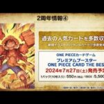 【ワンピースカード開封】プレミアムブースター ONE PIECE CARD THE BESTを1BOX開封する