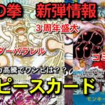 ワンピ暴落？　神速の拳　新弾情報　ワンピースカード　新たなる皇帝　再販　ONEPIECE トレカ投資　相場情報　ワンピースカード相場