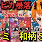 ワンピカ暴落！？【　ワンピースカード　】　神速の拳　新たなる皇帝　開封　相場情報　ナミ　ONEPIECE 高騰予想　ワンピカード　トレカ投資