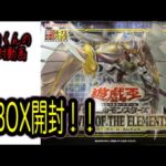 【遊戯王】POWER OF THE ELEMENTS今更だけど，1BOX開封するってよ！！