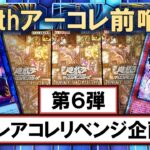 【遊戯王】PRISMATIC ART COLLECTIONを5BOX開封して25thアーコレ祭りに備えます【開封】