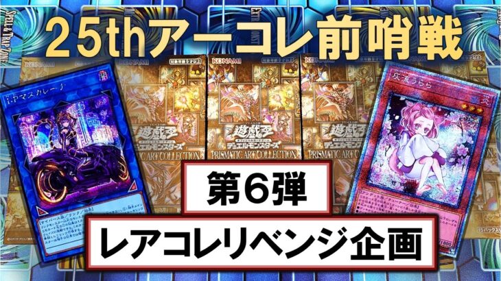 【遊戯王】PRISMATIC ART COLLECTIONを5BOX開封して25thアーコレ祭りに備えます【開封】