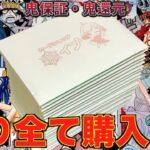 超大当たりぶち抜いたPSA10確定オリパ再び挑戦してみたら衝撃の結果に！！！【ワンピースカード】