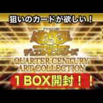 遊戯王QCAC１BOX開封‼️いでよ神引き‼️狙いのカードは引けるのか⁉️/《カード開封》