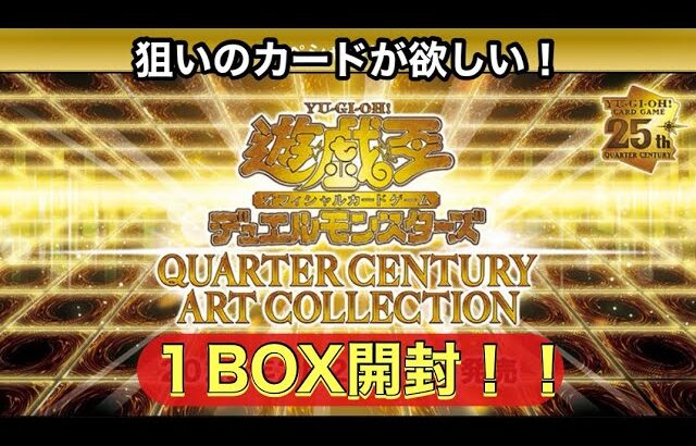 遊戯王QCAC１BOX開封‼️いでよ神引き‼️狙いのカードは引けるのか⁉️/《カード開封》