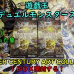 【遊戯王】QUARTER CENTURY ART COLLECTION を１ＢＯＸ開封する！その１【デュエルモンスターズ】