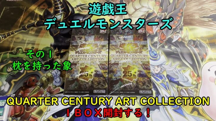 【遊戯王】QUARTER CENTURY ART COLLECTION を１ＢＯＸ開封する！その１【デュエルモンスターズ】