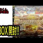 【遊戯王】QUARTER CENTURY ART COLLECTION 1BOX開封!!