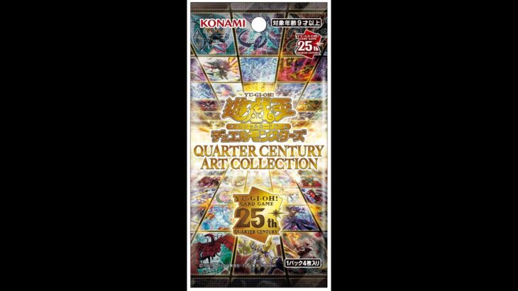 【遊戯王カード開封】QUARTER CENTURY ART COLLECTION 1BOXを開封する