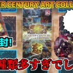 【#遊戯王】お祭りパック楽しいｗ　QUARTER CENTURY ART COLLECTION　開封するゼミナール