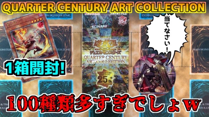 【#遊戯王】お祭りパック楽しいｗ　QUARTER CENTURY ART COLLECTION　開封するゼミナール