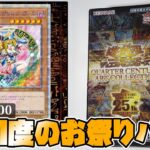 １枚３０万円！？開封が楽しすぎる遊戯王のパックを今年も買ってきたので開封します [QUARTER CENTURY ART COLLECTION]