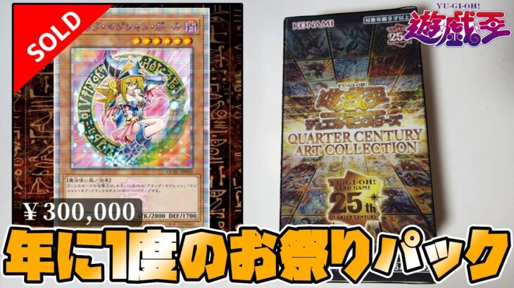 １枚３０万円！？開封が楽しすぎる遊戯王のパックを今年も買ってきたので開封します [QUARTER CENTURY ART COLLECTION]