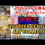 【遊戯王】QUARTER CENTURY ART COLLECTION【開封】