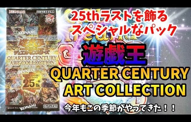 【遊戯王】QUARTER CENTURY ART COLLECTION【開封】