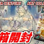 QUARTER CENTURY ART COLLECTION開封！ 狙いは迷宮城の白銀姫！【遊戯王OCG】【遊戯王ゆっくり】【クォーターセンチュリーアートコレクション】