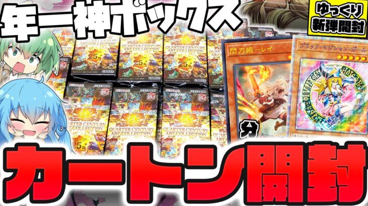 【遊戯王】今年神引きしかしてないゆっくり実況者が『QUARTER CENTURY ART COLLECTION』1カートン分開封して超激レアのピンクブラマジガールを狙った結果ッ…！！？【 アーコレ 】