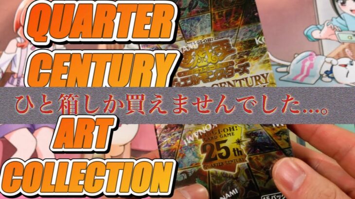 【#遊戯王】 狙えイラスト違い！『QUARTER CENTURY ART COLLECTION』(QCAC)【#開封】