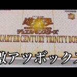 「開封動画」遊戯王QUARTER CENTURY TRINITY BOXを開封！オルフェゴール強化は熱い！