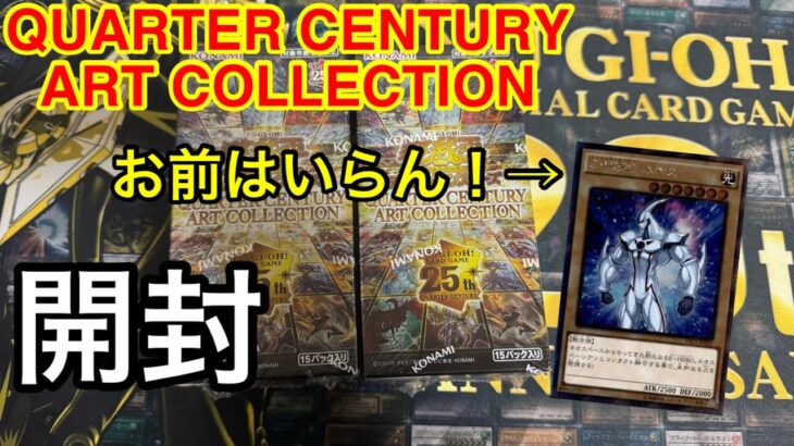 【遊戯王】QUARTERCENTURY ART COLLECTION開封！！！