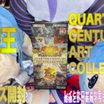 【遊戯王】QUARTERCENTURY ARTCOLLECTIONのBOX開封をしていきますよ。【八ツ傘ch＃250】