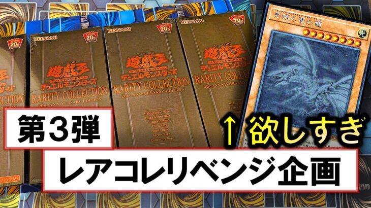 【遊戯王】RARITY COLLECTION－20th ANNIVERSARY EDITION－を4箱開封！豪華な旧レリーフ枠のカードたち