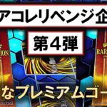 【遊戯王】RARITY COLLECTION－PREMIUM GOLD EDITION－を4箱開封！至高のプレミアムゴールドレア