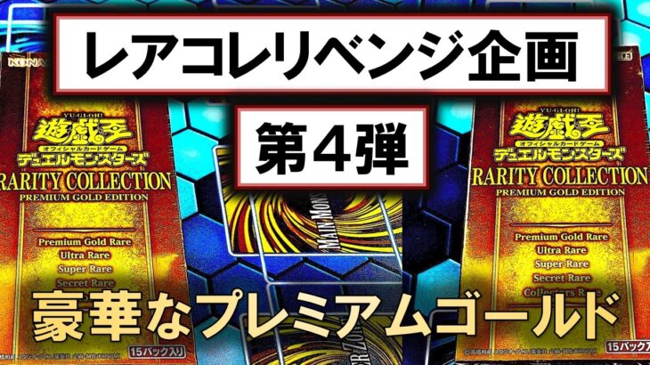 【遊戯王】RARITY COLLECTION－PREMIUM GOLD EDITION－を4箱開封！至高のプレミアムゴールドレア