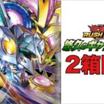 【遊戯王RUSH DUEL】悠久のギャラクティカ 2箱開封！！