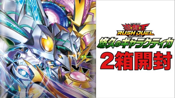 【遊戯王RUSH DUEL】悠久のギャラクティカ 2箱開封！！