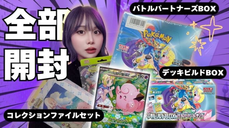 【ポケカ】バトルパートナーズ全種類開封❗️『リーリエのピッピSAR』引けるのか⁉️⁉️