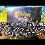 【開封動画】【神回】ポケモンカード初心者が諦めずにゲッコウガSARを狙いに行きたい