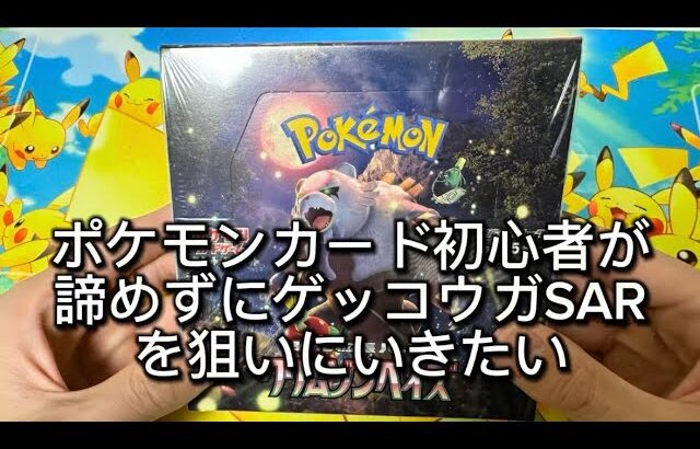 【開封動画】【神回】ポケモンカード初心者が諦めずにゲッコウガSARを狙いに行きたい