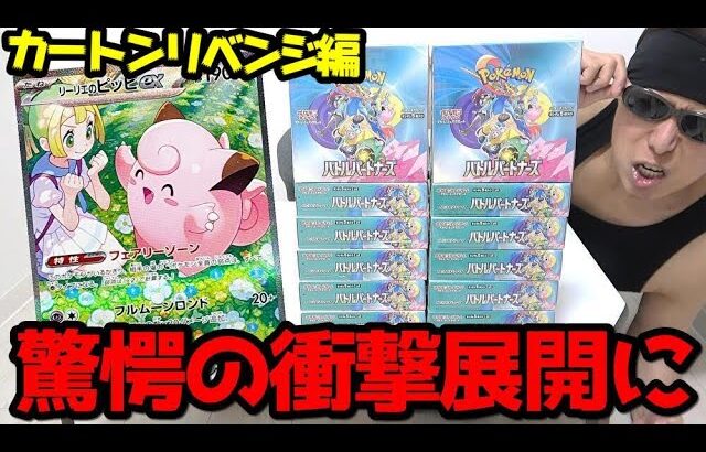 【ポケカ】まさかの衝撃展開に大絶叫ｯ！リーリエのピッピSARを狙って「バトルパートナーズ」カートン開封にリベンジした結果ｯ・・！！！！！！！！！！！！！