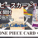 【ワンピースカード】エネルのSRよ来い！！コミパラも欲しい☆『Anime 25th Collection』1BOX開封開封してみた！Vol.１２