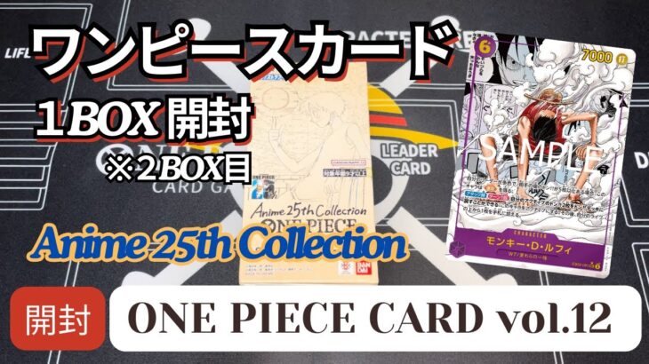 【ワンピースカード】エネルのSRよ来い！！コミパラも欲しい☆『Anime 25th Collection』1BOX開封開封してみた！Vol.１２