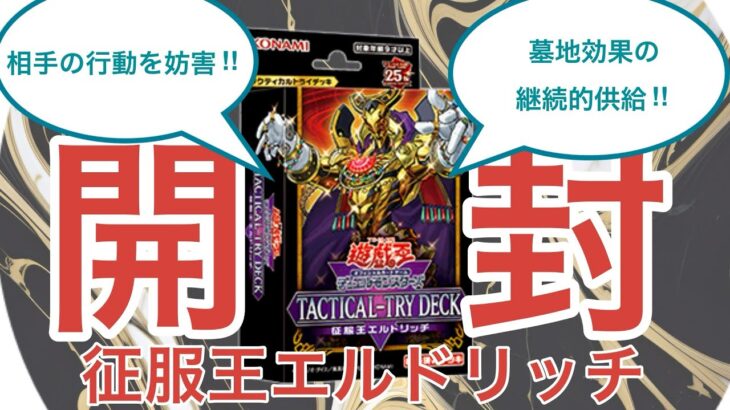 【遊戯王】TACTICAL-TRY DECK 征服王エルドリッチ【開封動画】