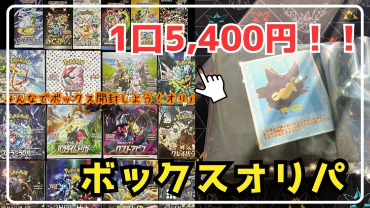 【ポケカ】開封推奨だから安い⁉︎超お得なUNIカードさんのボックスオリパを開封します‼︎