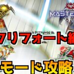 【遊戯王マスターデュエル】ソロモード攻略！クリフォート編 レンタルデッキ縛り【Yu-Gi-Oh! Master Duel】