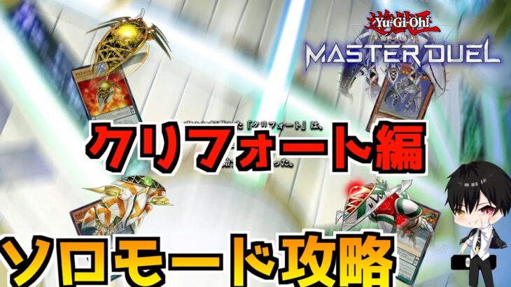 【遊戯王マスターデュエル】ソロモード攻略！クリフォート編 レンタルデッキ縛り【Yu-Gi-Oh! Master Duel】