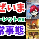 【ありえない】スカーレットex マジで予想外な展開に…【ポケカ開封】