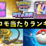 【ポケポケ】クレセリアexプロモ当たりランキング！パック開封の確率とカード別当たりやすさについて【ポケカポケット】