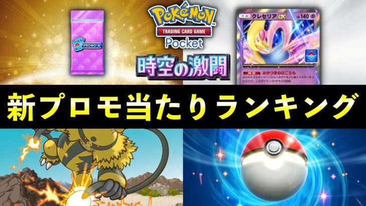 【ポケポケ】クレセリアexプロモ当たりランキング！パック開封の確率とカード別当たりやすさについて【ポケカポケット】