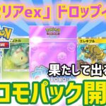 【ポケポケ】『クレセリアex』ドロップイベントプロモパック開封！果たして出るのか！？