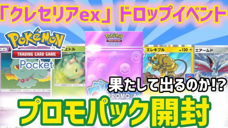 【ポケポケ】『クレセリアex』ドロップイベントプロモパック開封！果たして出るのか！？