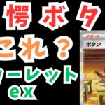 スカーレットex開封でこんな事あんの？【ポケカ開封】