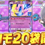 【ポケポケ】『クレセリアex』ドロップイベントのプロモパック20袋開封！！【ゆっくり実況/ポケモンカード/ポケカ】